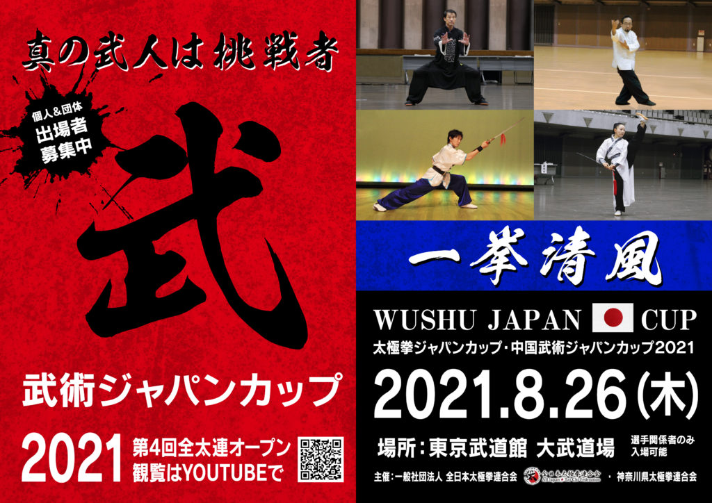 延期いたします 太極拳ジャパンカップ２０２１ 全日本太極拳連合会